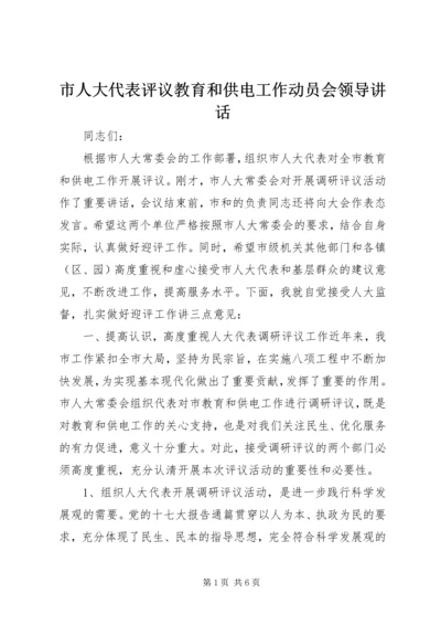 市人大代表评议教育和供电工作动员会领导讲话.docx