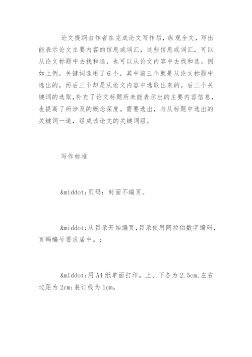 论文提纲和开题报告.docx