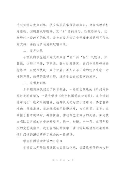 学生社团活动讲话范文200字10篇.docx