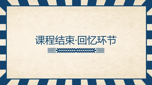 《回忆鲁迅先生》历史人物介绍语文课程通用PPT模板