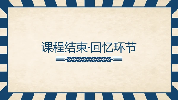 《回忆鲁迅先生》历史人物介绍语文课程通用PPT模板