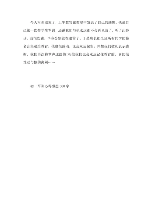 初一军训心得感想500字.docx