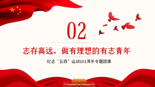 争做新时代有为青年纪念五四运动101周年专题团课PPT