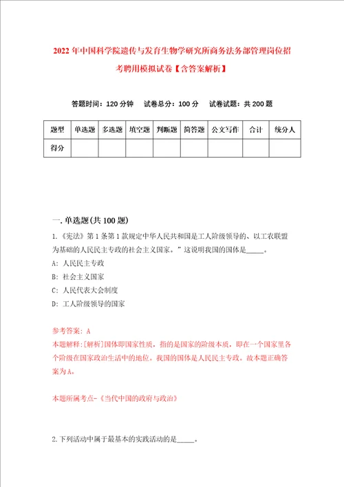 2022年中国科学院遗传与发育生物学研究所商务法务部管理岗位招考聘用模拟试卷含答案解析9