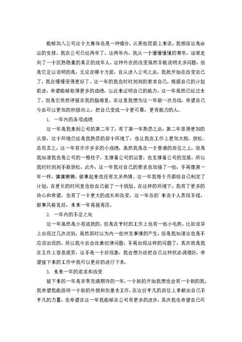 员工工作年终总结模板集锦8篇