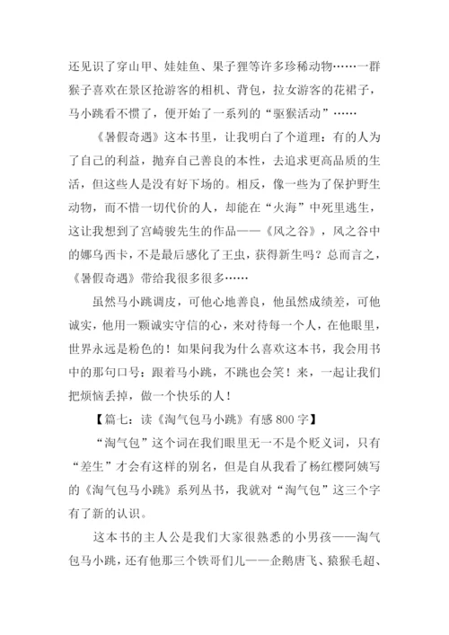 淘气包马小跳读后感.docx
