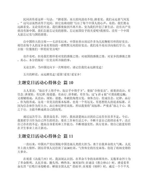 主题党日活动心得体会通用13篇