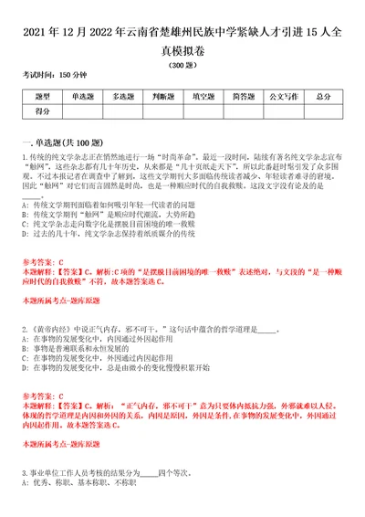 2021年12月2022年云南省楚雄州民族中学紧缺人才引进15人全真模拟卷