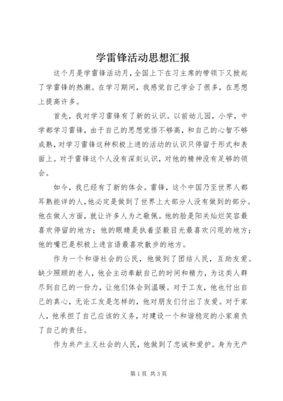 学雷锋活动思想汇报 (4).docx