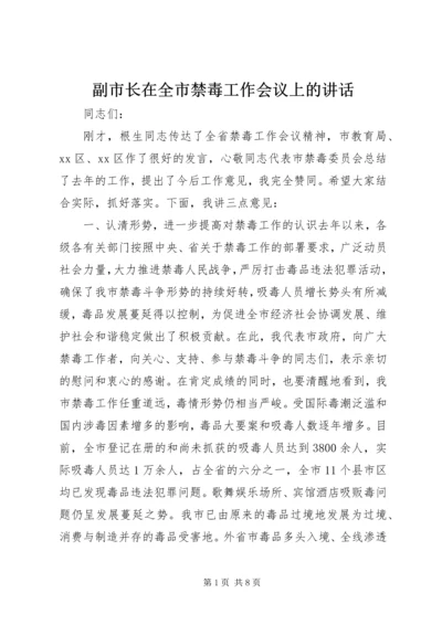 副市长在全市禁毒工作会议上的讲话.docx