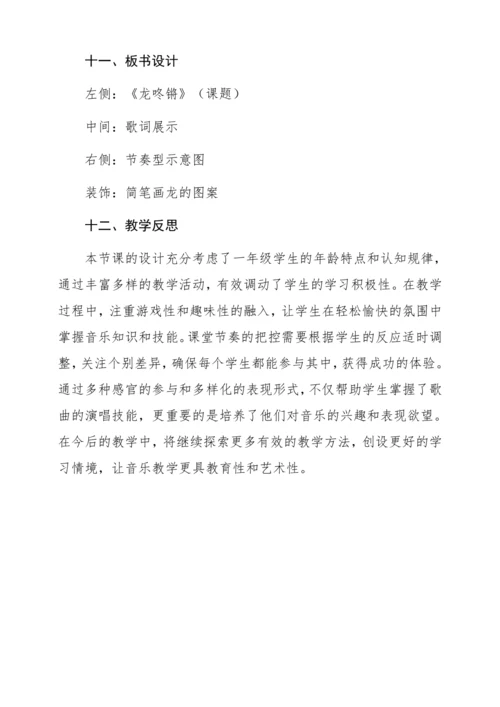 【新教材】人音版一年级上册第六单元 唱歌 龙咚锵 教学设计