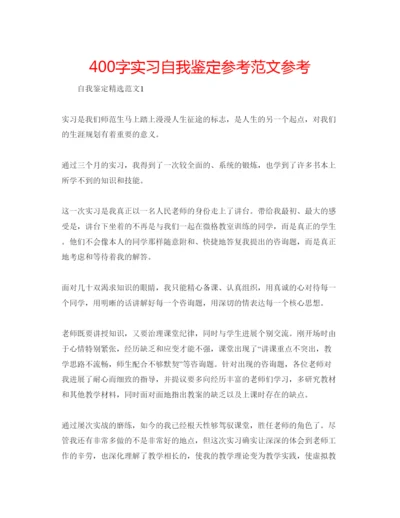 精编400字实习自我鉴定参考范文参考.docx