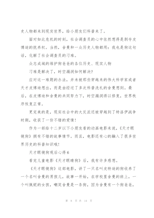 天才眼镜狗观后心得10篇.docx