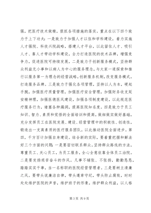 医院新领导上任讲话稿.docx