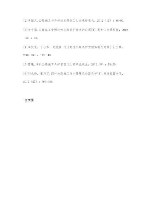 公路施工养护技术管理及防治措施.docx