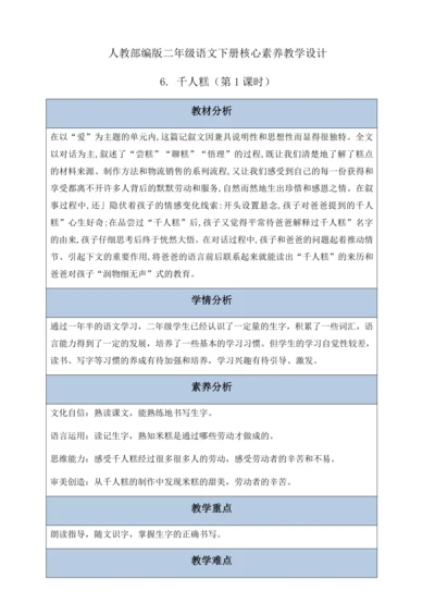 【核心素养】部编版语文二年级下册-6. 千人糕 第1课时（教案含反思）