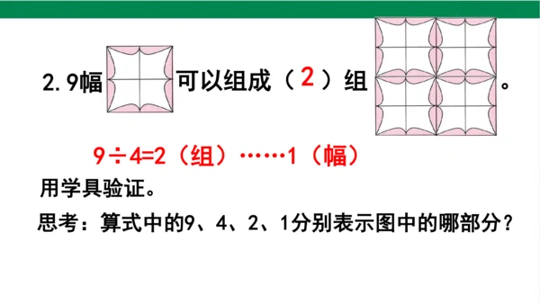 人教版（2023春）数学二年级下册小小设计师 课件（19张PPT)