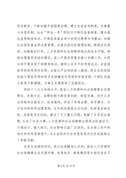 厅长在XX年全省人力资源和社会保障工作会议讲话稿.docx