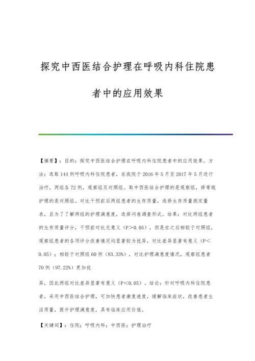 探究中西医结合护理在呼吸内科住院患者中的应用效果.docx