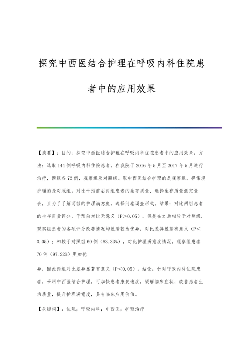 探究中西医结合护理在呼吸内科住院患者中的应用效果.docx