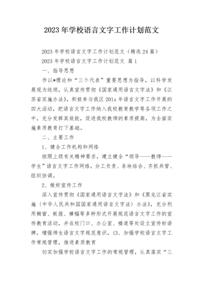 2023年学校语言文字工作计划范文.docx