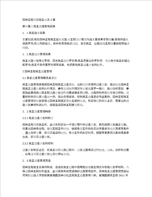 园林工程项目施工论文3篇