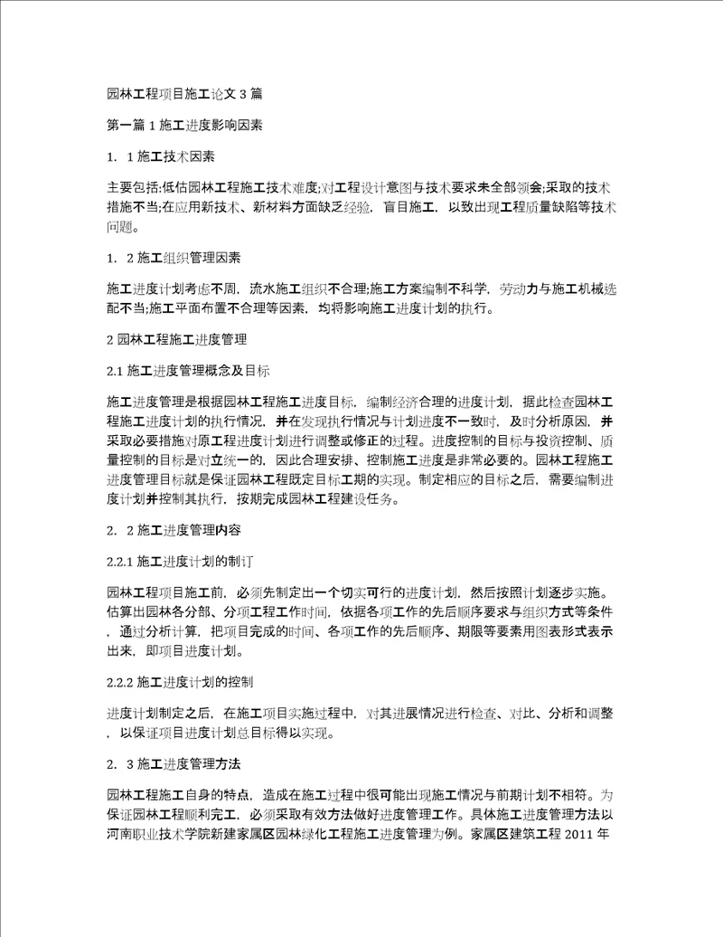 园林工程项目施工论文3篇