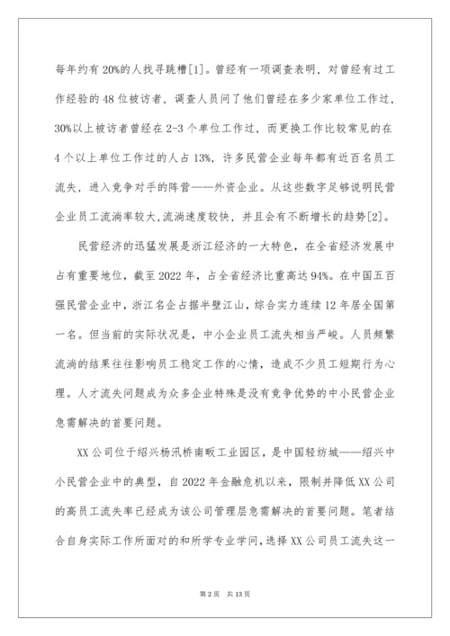 公司员工流失机制开题报告.docx