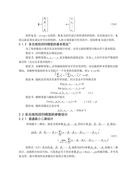 多元线性回归模型及其应用