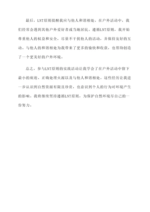 LNT原则的感想