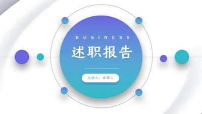 简约商务风蓝绿工作述职报告通用PPT模板