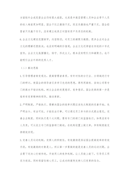 国有以及民营企业在人力资源管理中存在的问题及对策.docx