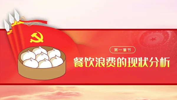 传承中华优良传统坚决制止舌尖上的浪费PPT