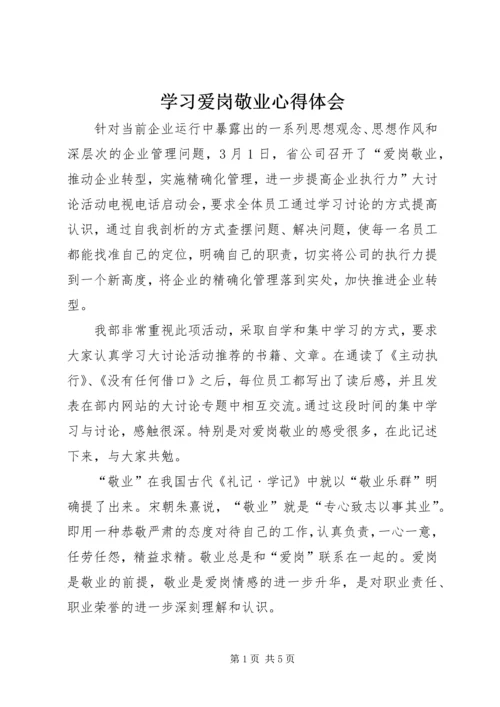 学习爱岗敬业心得体会.docx