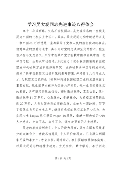 学习吴大观同志先进事迹心得体会 (8).docx