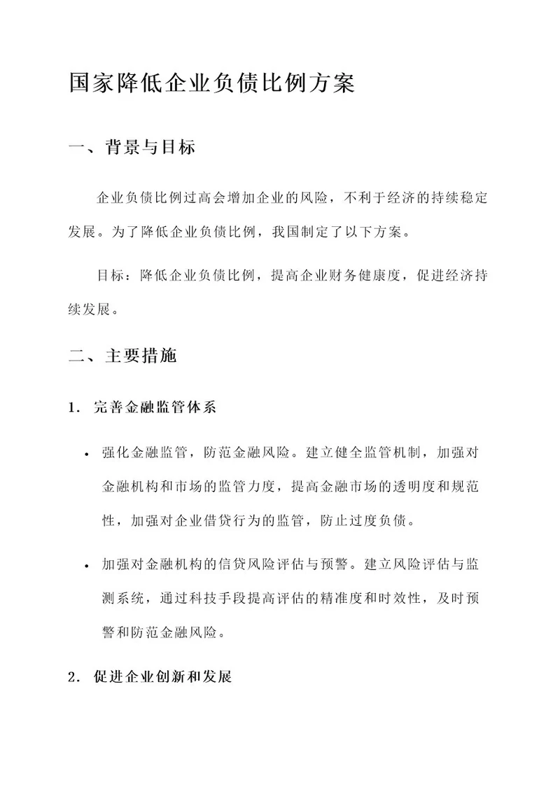 国家降低企业负债比例方案