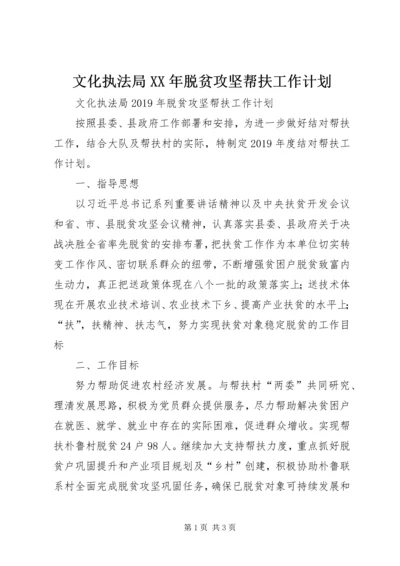 文化执法局XX年脱贫攻坚帮扶工作计划.docx