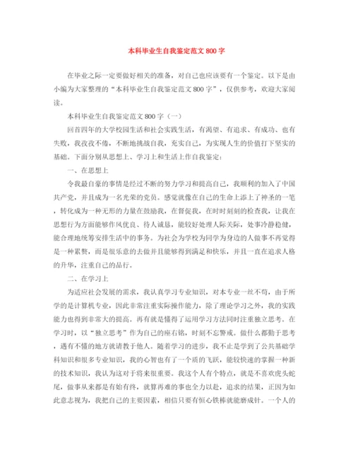 精编之本科毕业生自我鉴定范文800字.docx
