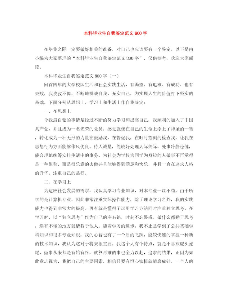 精编之本科毕业生自我鉴定范文800字.docx