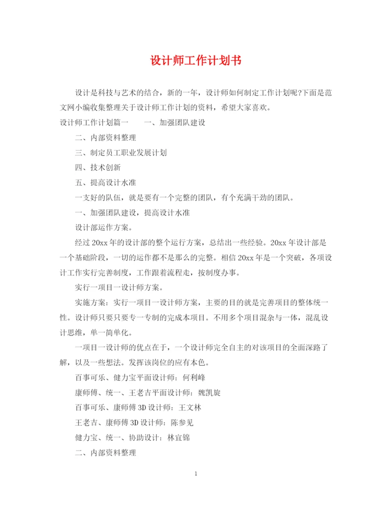 精编之设计师工作计划书.docx