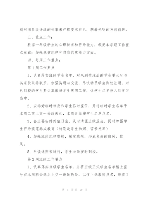 小学班主任周工作计划怎么写.docx