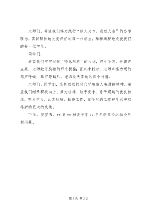 冬季运动会闭幕式致辞 (3).docx