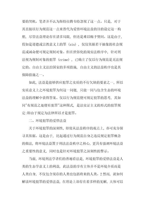 环境刑法中的环境犯罪问题探讨