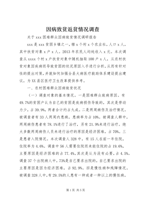 因病致贫返贫情况调查 (3).docx