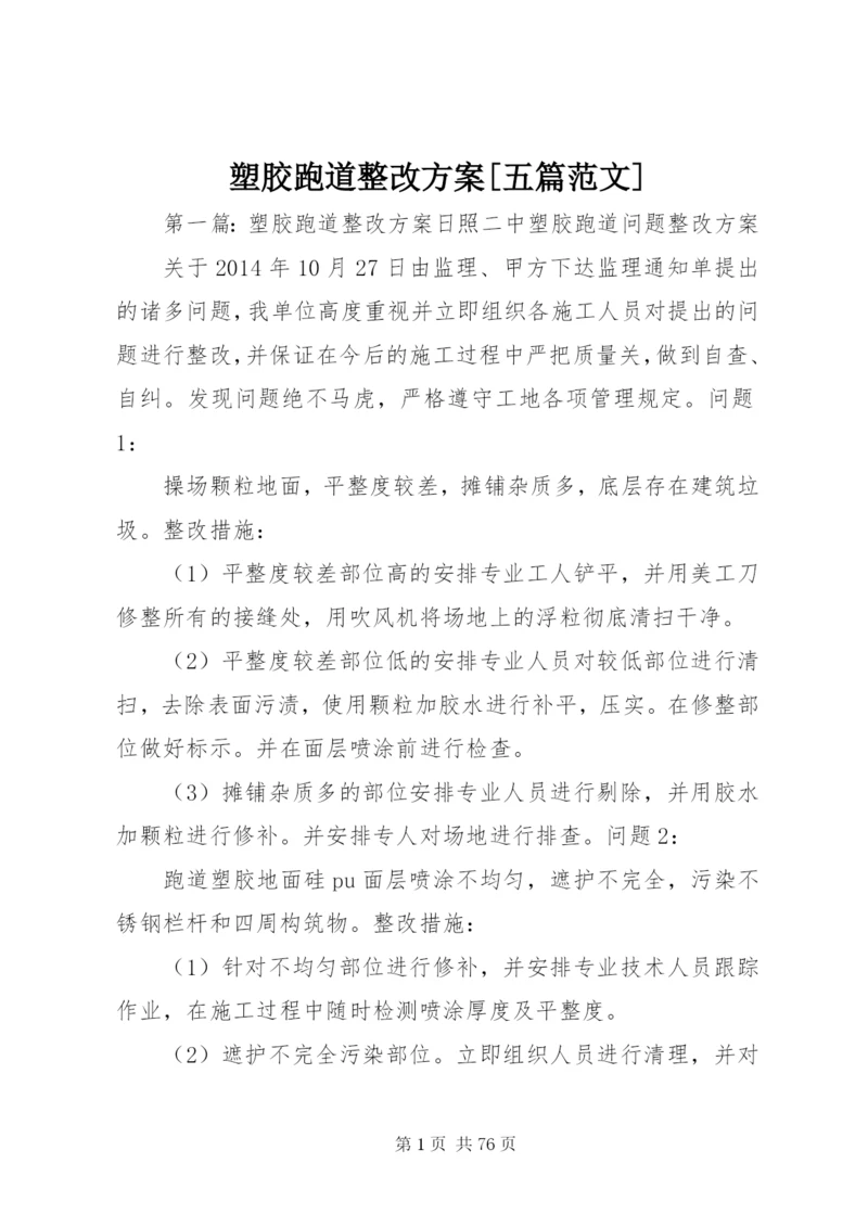 塑胶跑道整改方案[五篇范文].docx