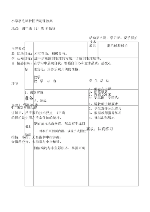 小学羽毛球社团活动方案及教案