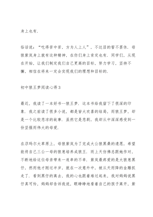 初中狼王梦阅读心得五篇.docx