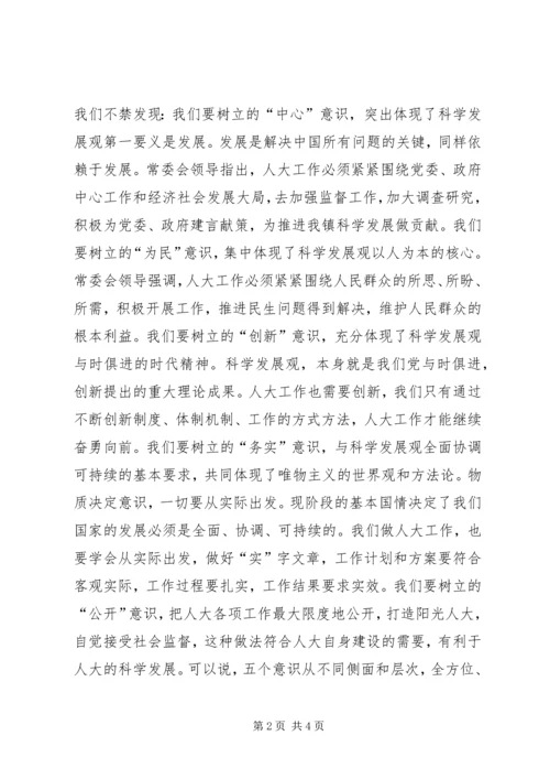 学习人大精神心得体会 (3).docx