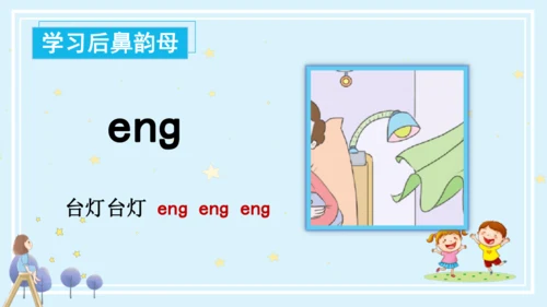 【新教材】14ang eng ing  ong课件