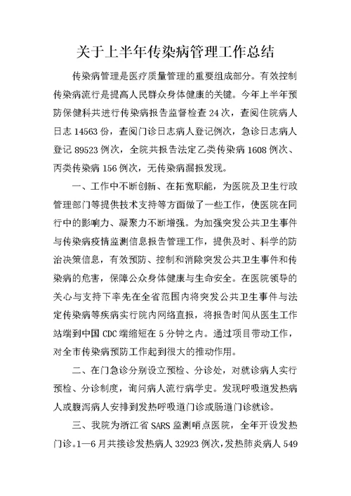 关于上半年传染病管理工作总结